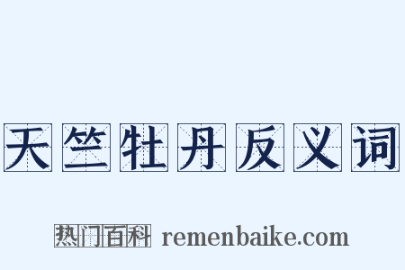 天竺牡丹反义词是什么意思的图片